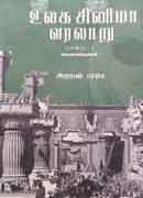 உலக சினிமா வரலாறு பாகம் 1 / Ulaga Cinema Varalaaru Part 1